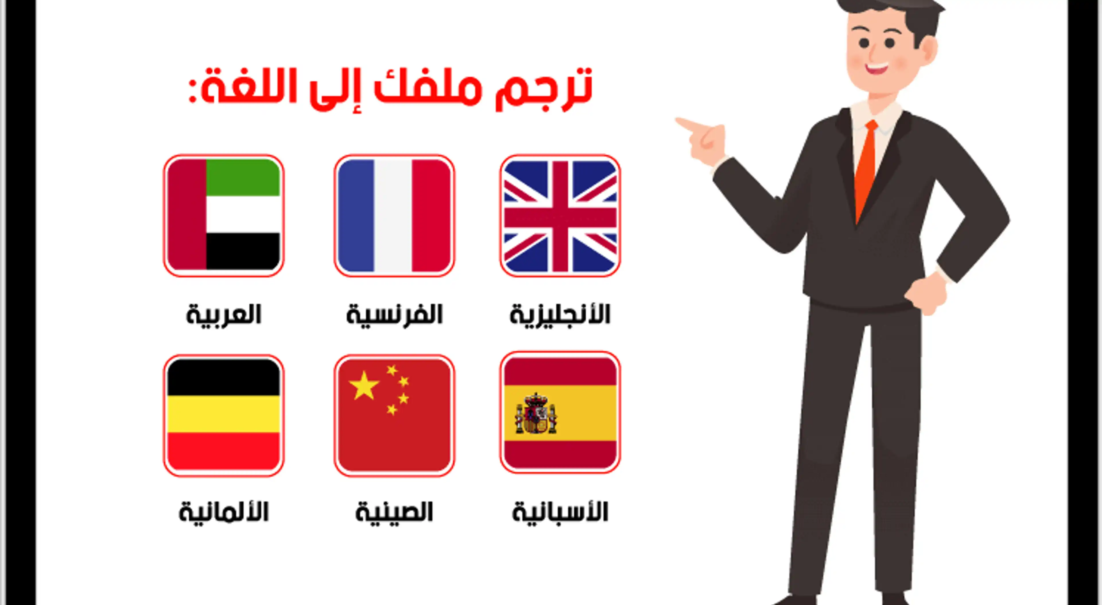 نقدم خدمات الترجمة الاحترافية من وإلى جميع اللغات